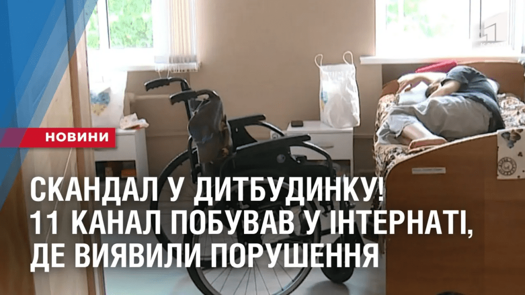 skandal-u-dytbudynku-11-kanal-pobuvav-u-internati-de-vyyavyly-porushennya