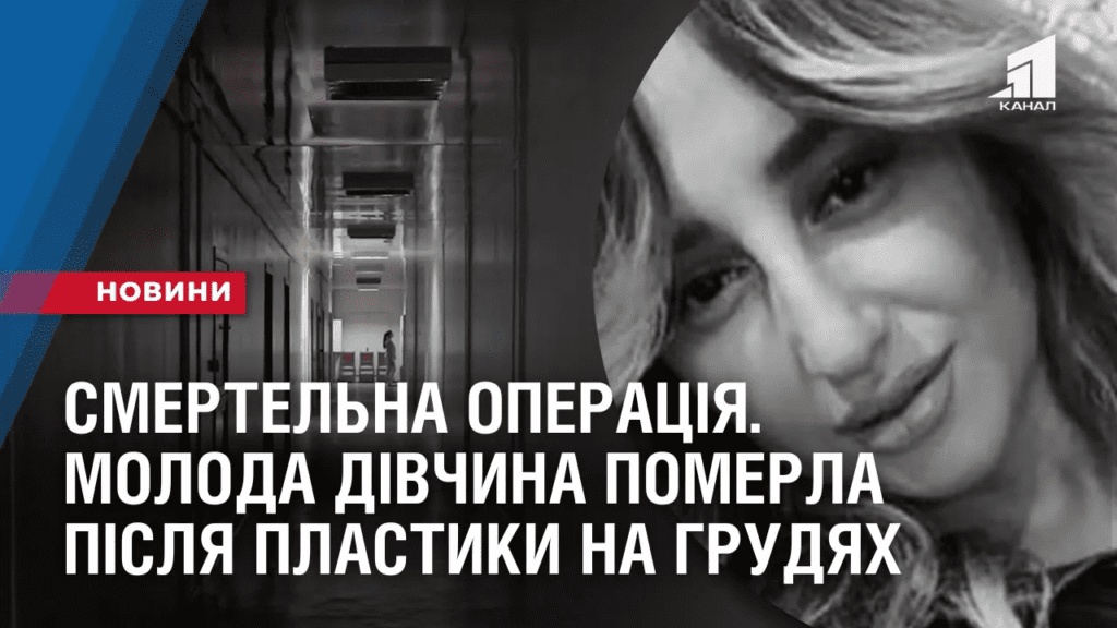 smertelna-operacziya-moloda-divchyna-pomerla-pislya-plastyky-na-grudyah