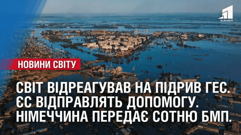 svit-vidreaguvav-na-pidryv-ges-yes-vidpravyt-dopomogu-oglyad-mizhnarodnyh-podij-za-tyzhden