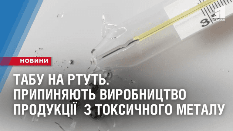 tabu-na-rtut-z-2024-roku-prypynyayut-vyrobnycztvo-produkcziyi-z-toksychnogo-metalu