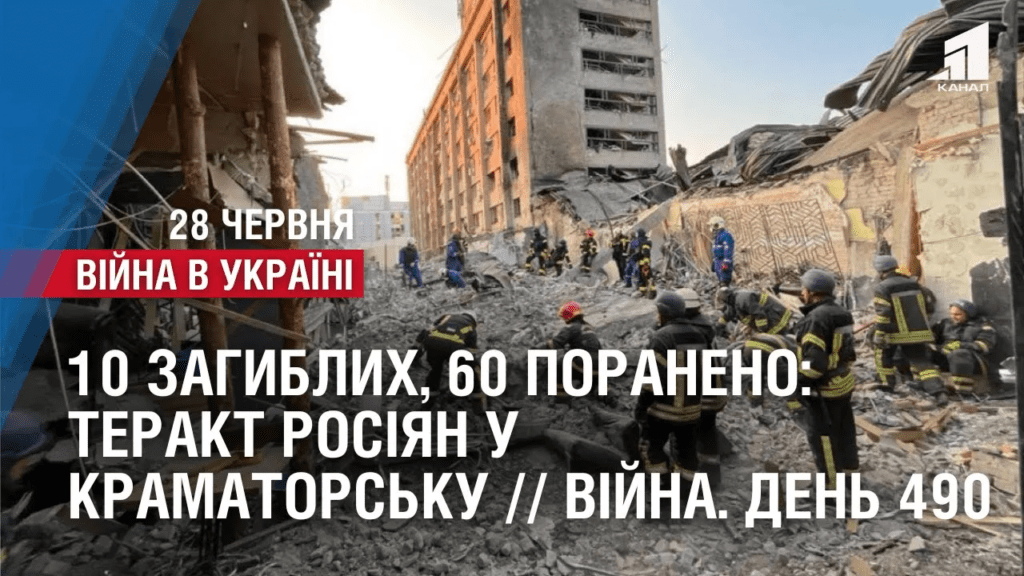 terakt-rosiyan-u-kramatorsku-10-zagyblyh-bilshe-60-poraneno-vijna-den-490