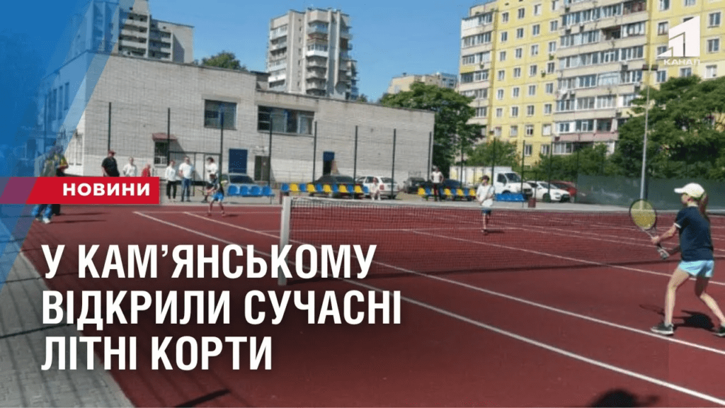 u-kam-yanskomu-vidkryly-korty-dlya-zanyat