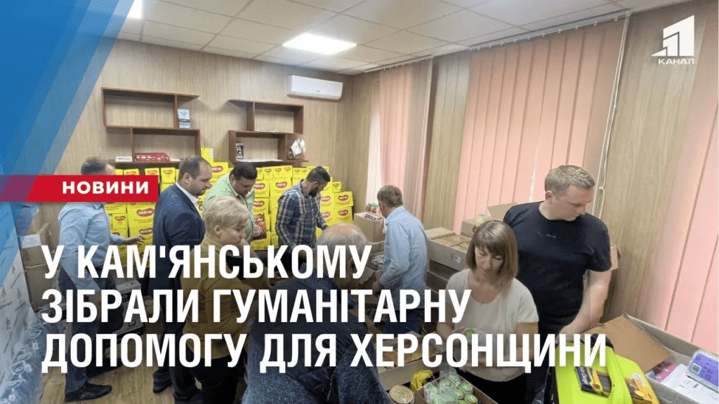 u-kam-yanskomu-zibraly-gumanitarnu-dopomogu-dlya-hersonshhyny