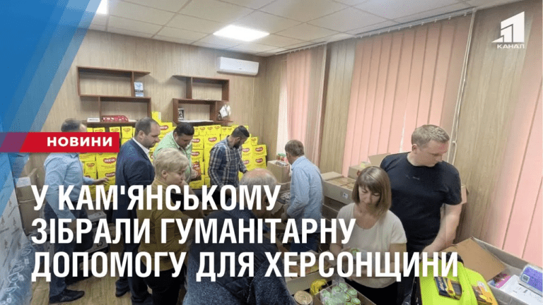 u-kam-yanskomu-zibraly-gumanitarnu-dopomogu-dlya-hersonshhyny