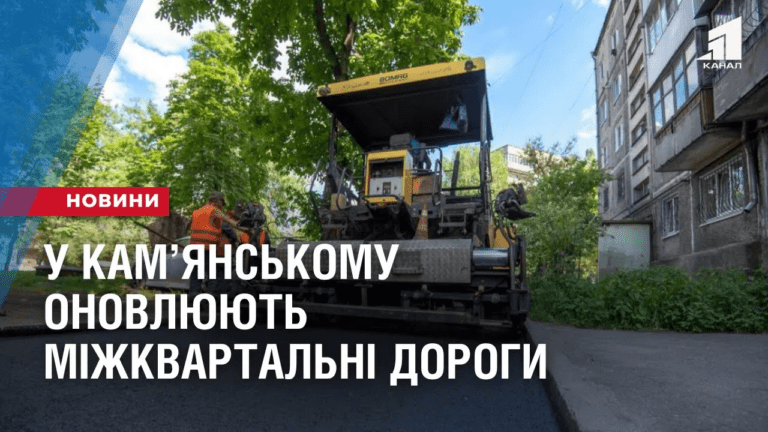 u-kamyanskomu-onovlyuyut-mizhkvartalni-dorogy