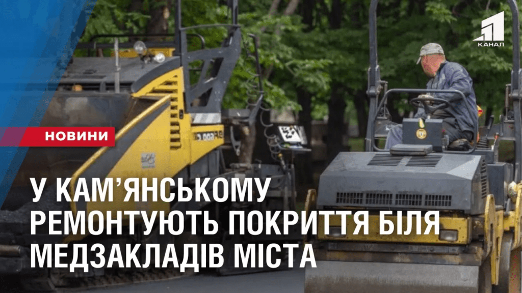 u-kamyanskomu-remontuyut-pokryttya-bilya-medzakladiv-mista