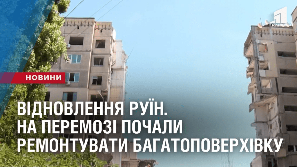 vidnovlennya-ruyin-u-dnipri-pochaly-remontuvaty-zrujnovanu-raketoyu-bagatopoverhivku