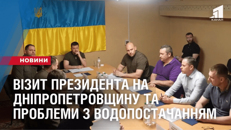 vizyt-prezydenta-na-dnipropetrovshhynu-ta-problemy-z-vodopostachannyam-sytuacziya-na-ranok-9-chervnya