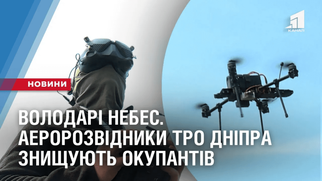 volodari-nebes-aerorozvidnyky-tro-dnipra-znyshhuyut-okupantiv