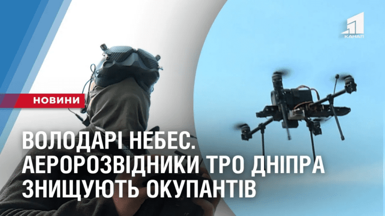 volodari-nebes-aerorozvidnyky-tro-dnipra-znyshhuyut-okupantiv