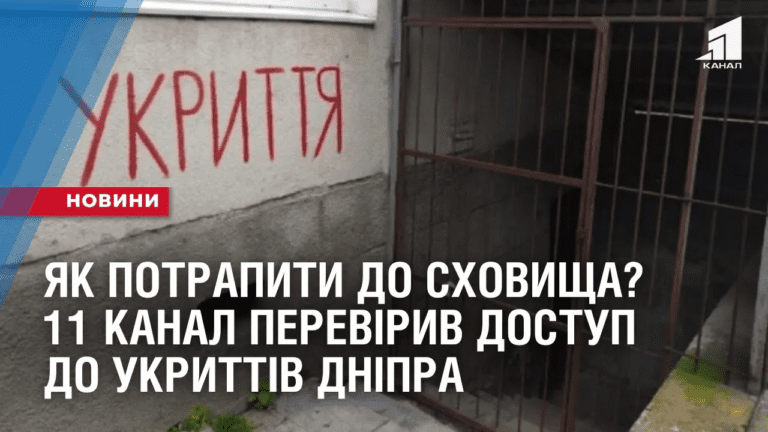 yak-potrapyty-do-shovyshha-11-kanal-pereviryv-dostup-do-ukryttiv-dnipra