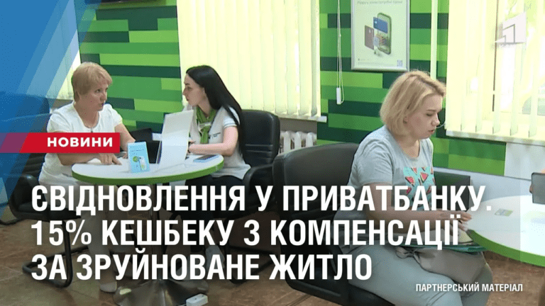 yevidnovlennya-u-pryvatbanku-yak-otrymaty-15-keshbeku-z-kompensacziyi-za-zrujnovane-zhytlo