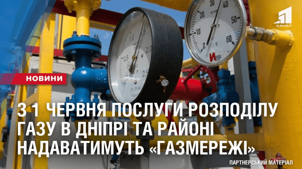 z-1-chervnya-poslugy-rozpodilu-gazu-v-dnipri-ta-dniprovskomu-rajoni-nadavatymut-gazmerezhi