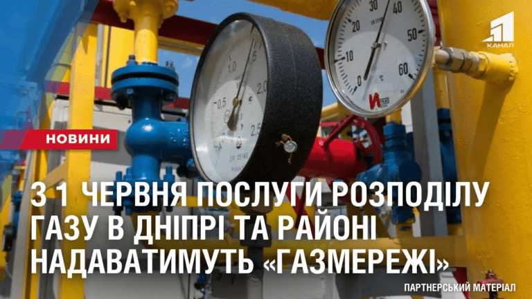 z-1-chervnya-poslugy-rozpodilu-gazu-v-dnipri-ta-dniprovskomu-rajoni-nadavatymut-gazmerezhi