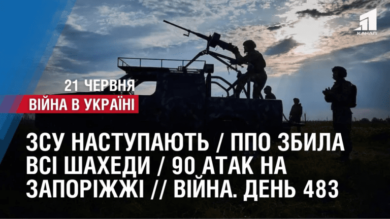 zsu-nastupayut-ppo-zbyla-vsi-shahedy-90-atak-na-zaporizhzhi-vijna-den-483