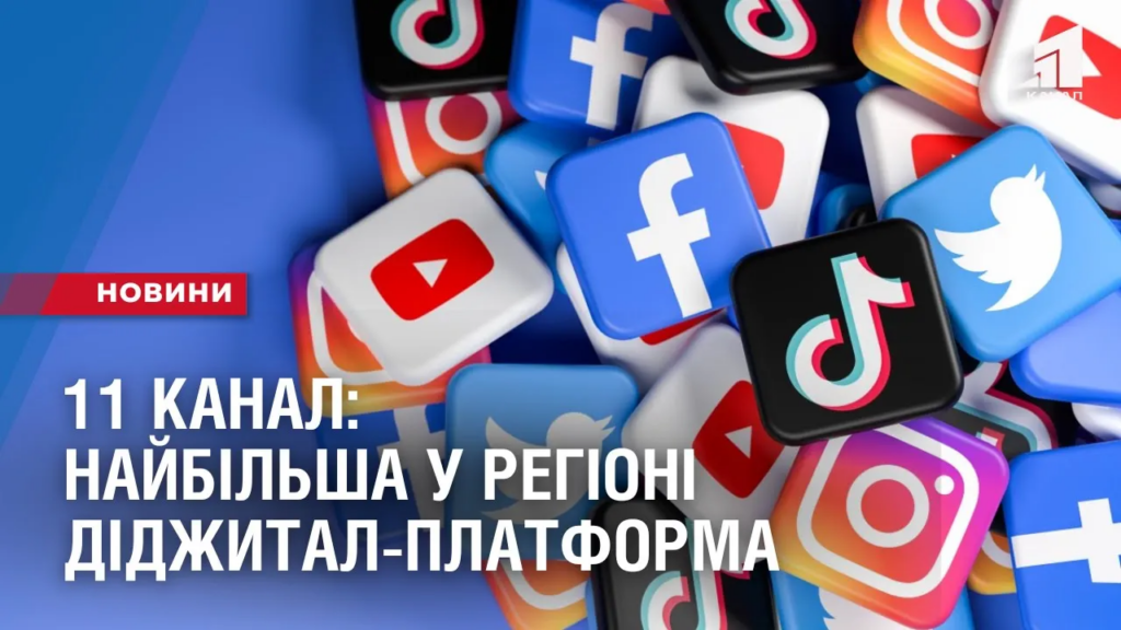 11-kanal-najbilsha-u-regioni-didzhytal-platforma-za-kilkistyu-glyadachiv