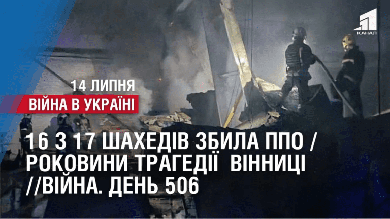 16-z-17-shahediv-zbyla-ppo-rokovyny-tragediyi-vinnyczi-pid-obstrilamy-5-oblastej-vijna-den-506