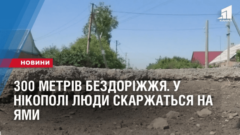 300-metriv-bezdorizhzhya-u-nikopoli-lyudy-skarzhatsya-na-yamy
