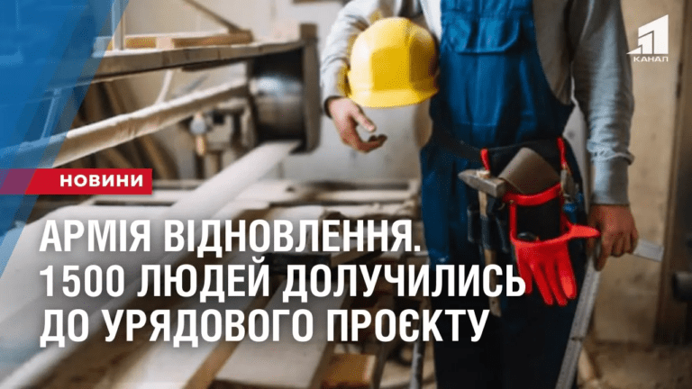 armiya-vidnovlennya-1500-lyudej-doluchylys-do-uryadovogo-proyektu