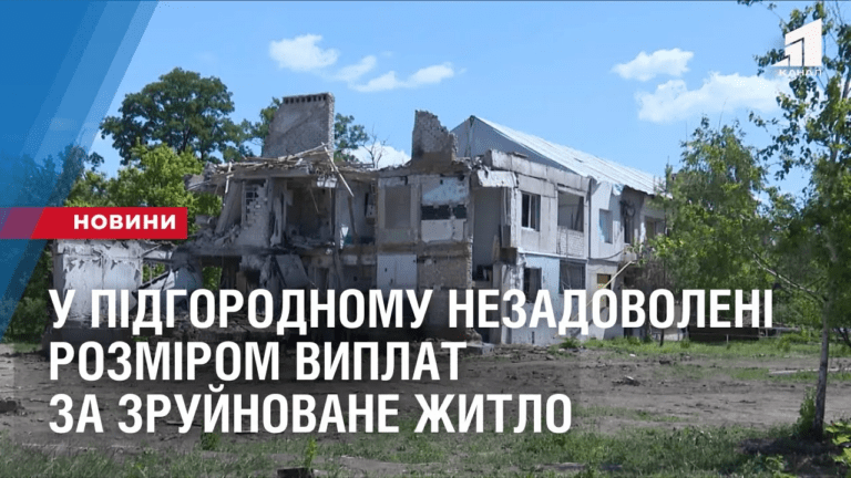 borotba-za-kompensacziyu-u-pidgorodnomu-nezadovoleni-rozmirom-vyplat-za-zrujnovane-zhytlo