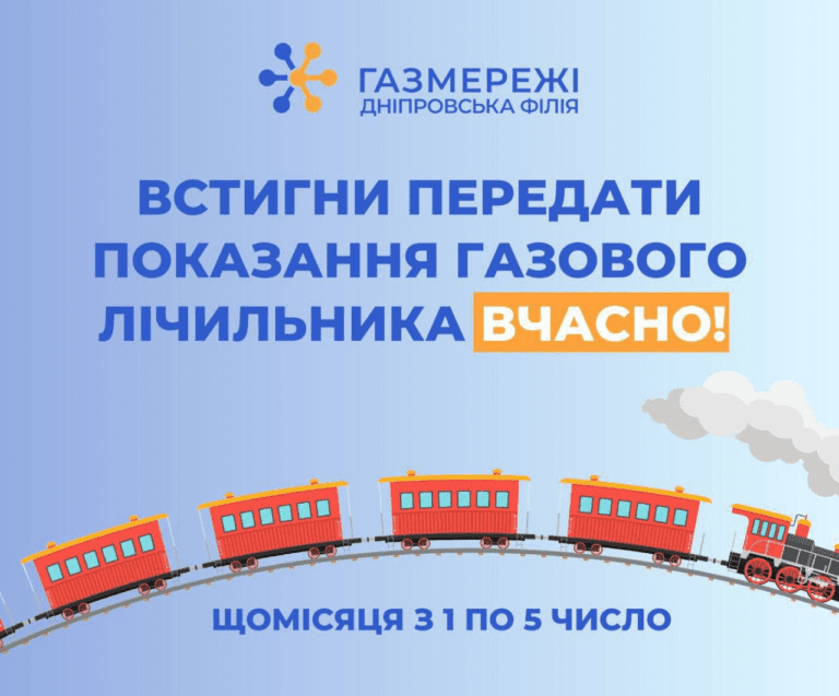 dniprovska-filiya-gazmerezhi-nagaduye-pro-neobhidnist-peredachi-pokazan-gazovyh-lichylnykiv