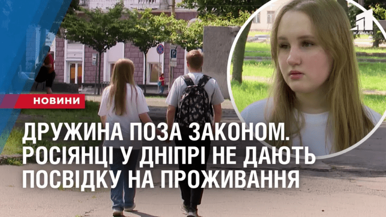 druzhyna-poza-zakonom-rosiyanka-u-dnipri-ne-mozhe-otrymaty-posvidku-na-prozhyvannya