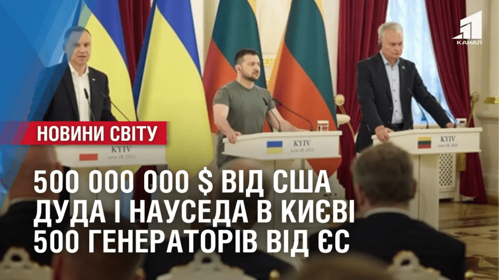 duda-i-nauseda-v-kyyevi-500-mln-vid-ssha-500-generatoriv-vid-yes-oglyad-mizhnarodnyh-podij-za-tyzhden