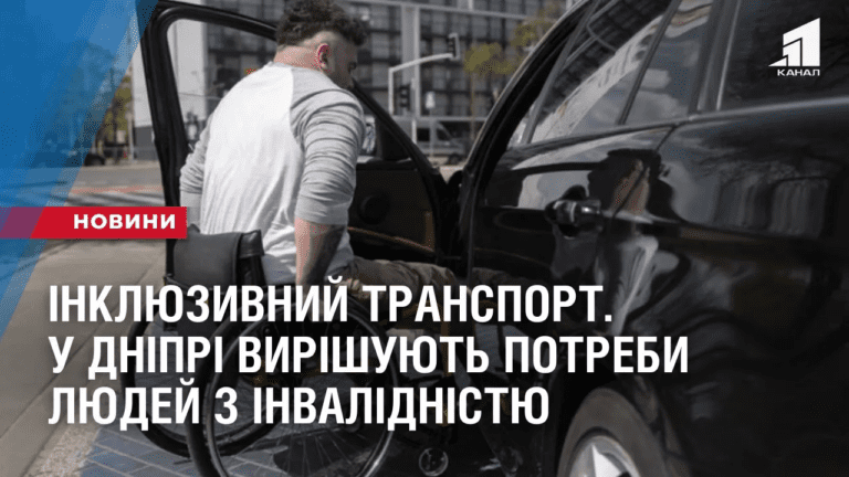 inklyuzyvnyj-transport-u-dnipri-vyrishuyut-potreby-lyudej-z-invalidnistyu