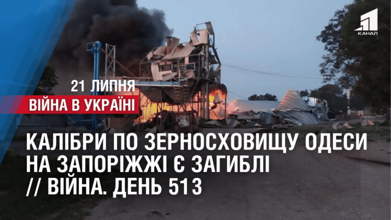 kalibry-po-zernoshovyshhu-odesy-na-zaporizhzhi-ye-zagybli-na-pidpryyemstvi-vijna-den-513