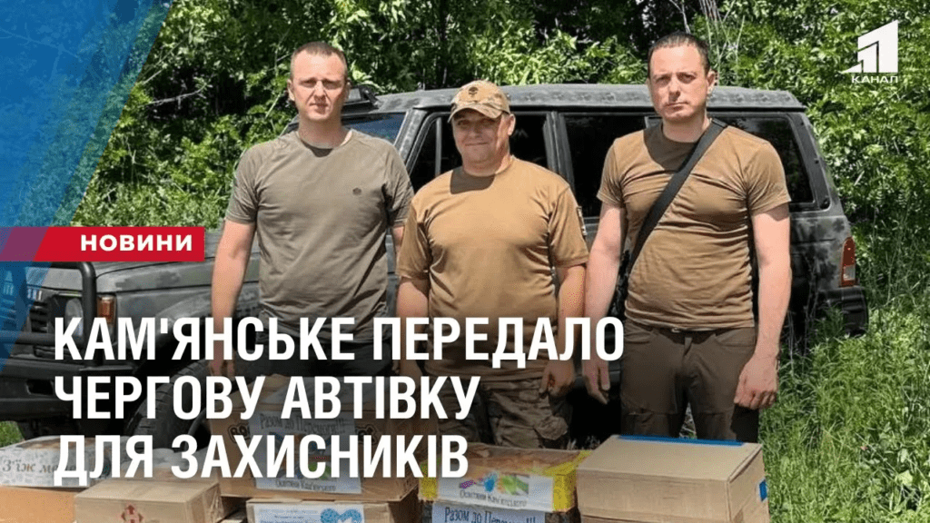 kam-yanske-peredalo-chergovu-avtivku-dlya-zahysnykiv