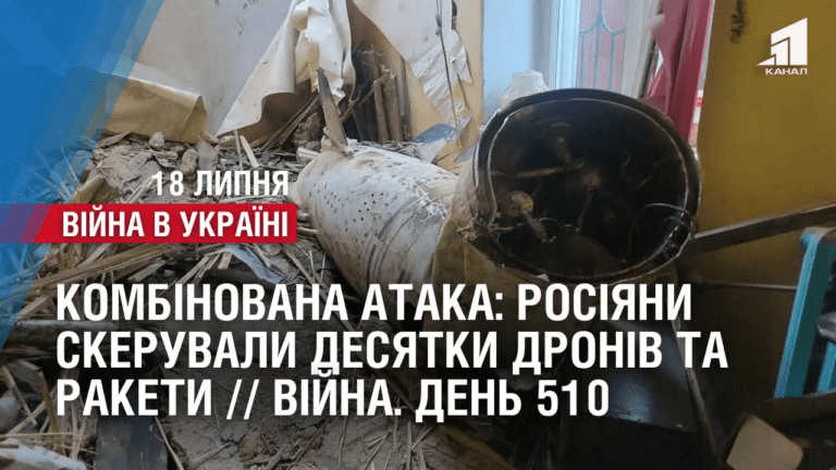 kombinovana-ataka-rosiyany-skeruvaly-desyatky-droniv-ta-rakety-na-ukrayinu-vijna-den-510