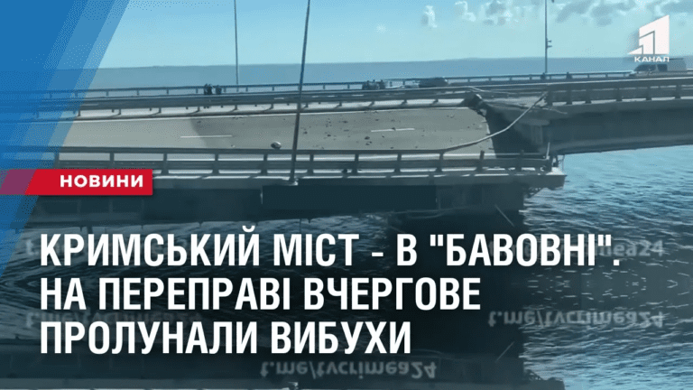 krymskyj-mist-v-bavovni-na-perepravi-vchergove-prolunaly-vybuhy