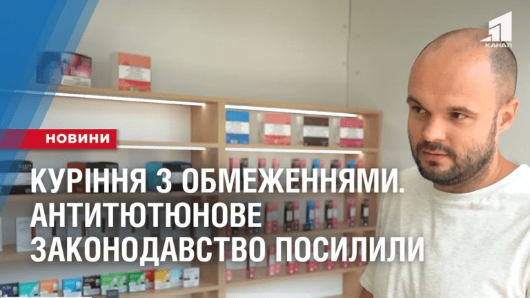 kurinnya-z-obmezhennyamy-v-ukrayini-posylyly-antytyutyunove-zakonodavstvo