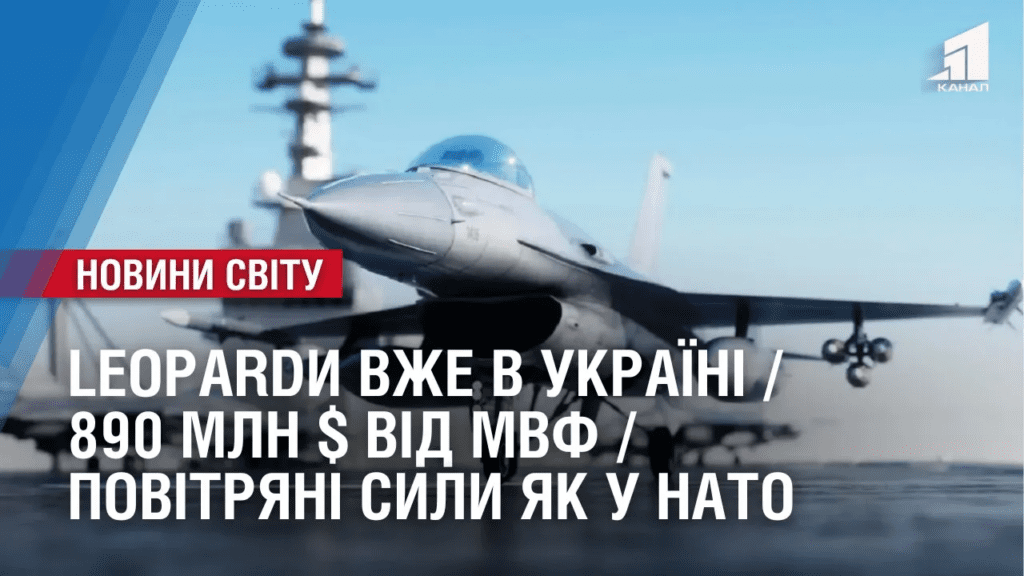 leopardy-v-ukrayini-890-mln-vid-mvf-povitryani-syly-yak-u-natooglyad-mizhnarodnyh-podij-za-tyzhden