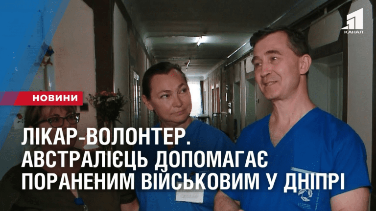 likar-volonter-avstraliyecz-z-druzhynoyu-dopomagaye-poranenym-vijskovym-u-dnipri