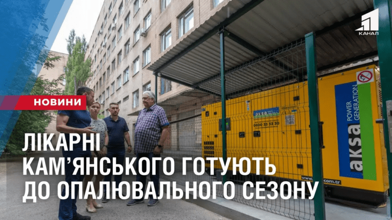 likarni-kamyanskogo-gotuyut-do-opalyuvalnogo-sezonu