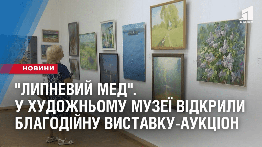 lypnevyj-med-u-hudozhnomu-muzeyi-vidkryly-blagodijnu-vystavku-aukczion