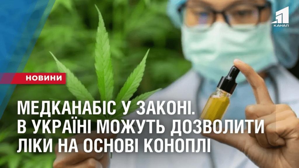medkanabis-u-zakoni-v-ukrayini-mozhut-dozvolyty-liky-na-osnovi-konopli