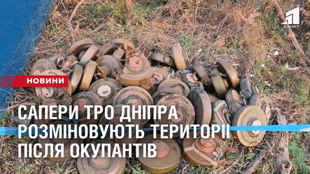 minna-nebezpeka-sapery-tro-dnipra-rozminovuyut-terytorii-pislya-okupantiv