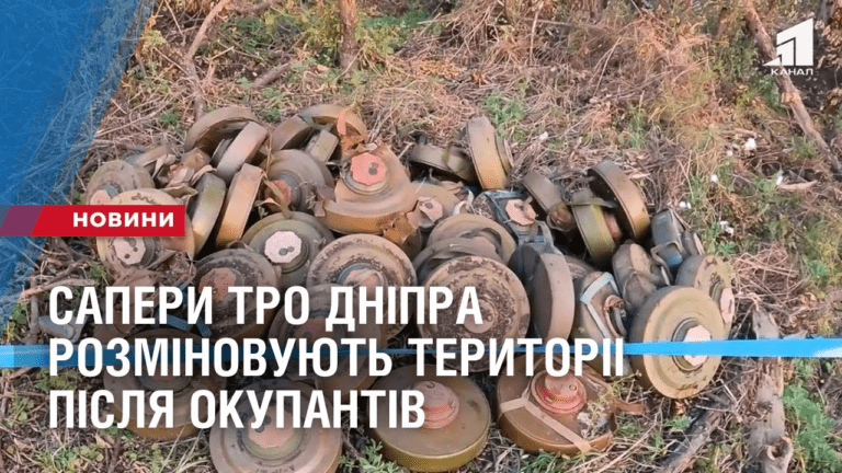 minna-nebezpeka-sapery-tro-dnipra-rozminovuyut-terytorii-pislya-okupantiv