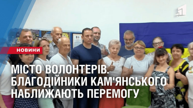 misto-volonteriv-blagodijnyky-kam-yanskogo-nablyzhayut-peremogu