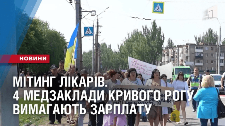 mityng-likariv-4-medzaklady-kryvogo-rogu-vymagayut-zarplatu