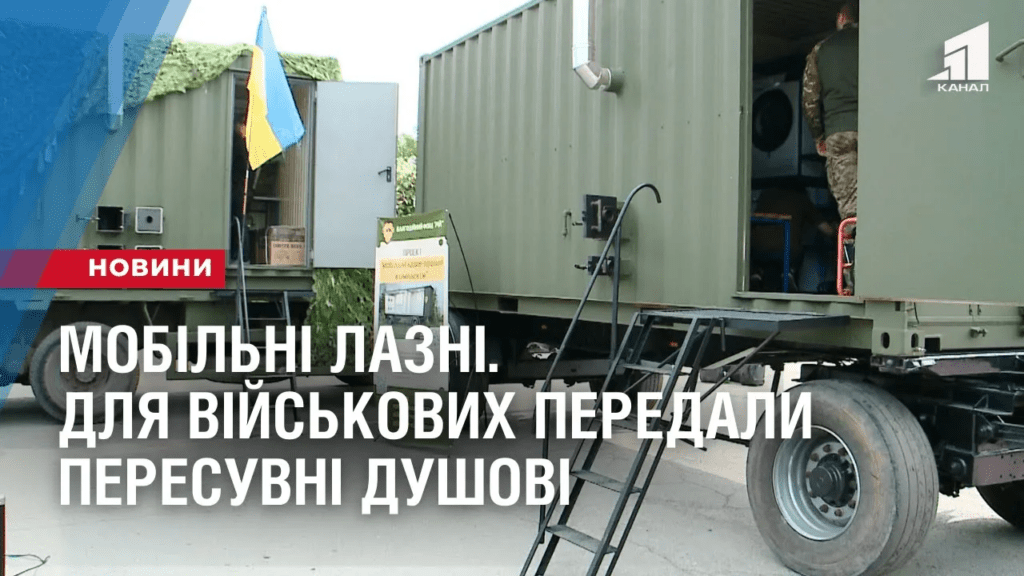 mobilni-lazni-dlya-vijskovyh-peredaly-peresuvni-dushovi