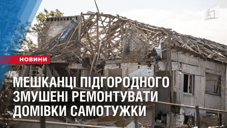 na-ruyinah-meshkanczi-pidgorodnogo-zmusheni-remontuvaty-domivky-samotuzhky