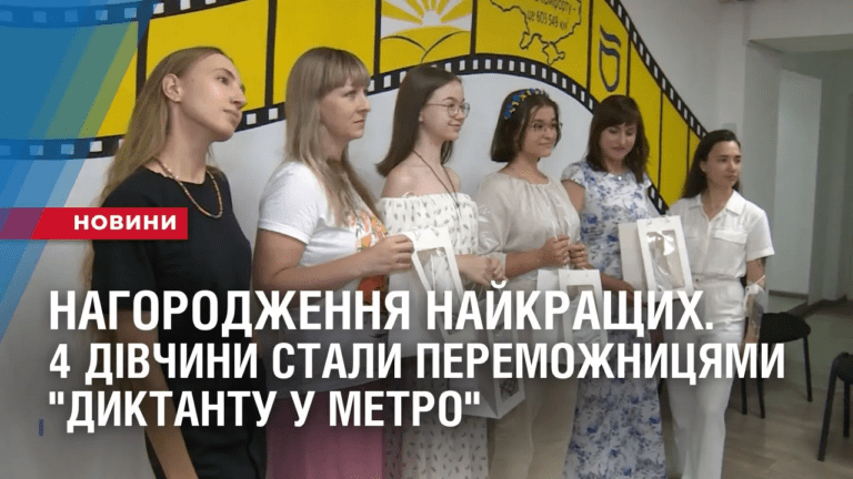 nagorodzhennya-najkrashhyh-4-divchyny-staly-peremozhnyczyamy-dyktantu-u-metro