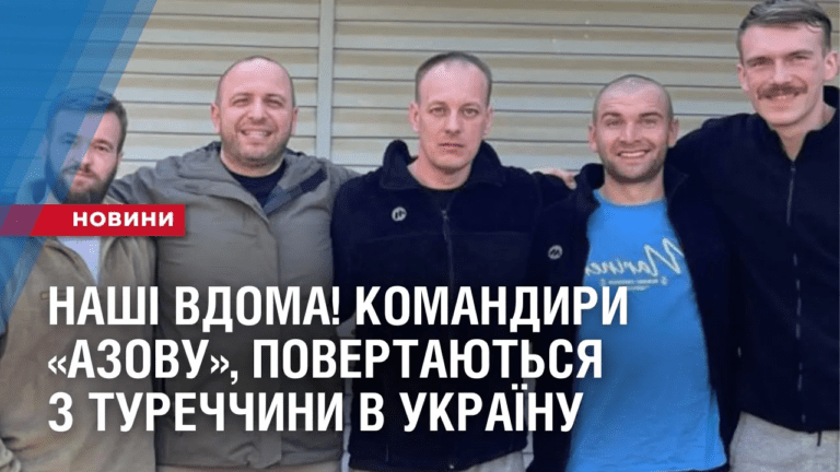 nashi-vdoma-komandyry-azovu-yaki-oboronyaly-azovstal-povertayutsya-z-turechchyny-v-ukrayinu