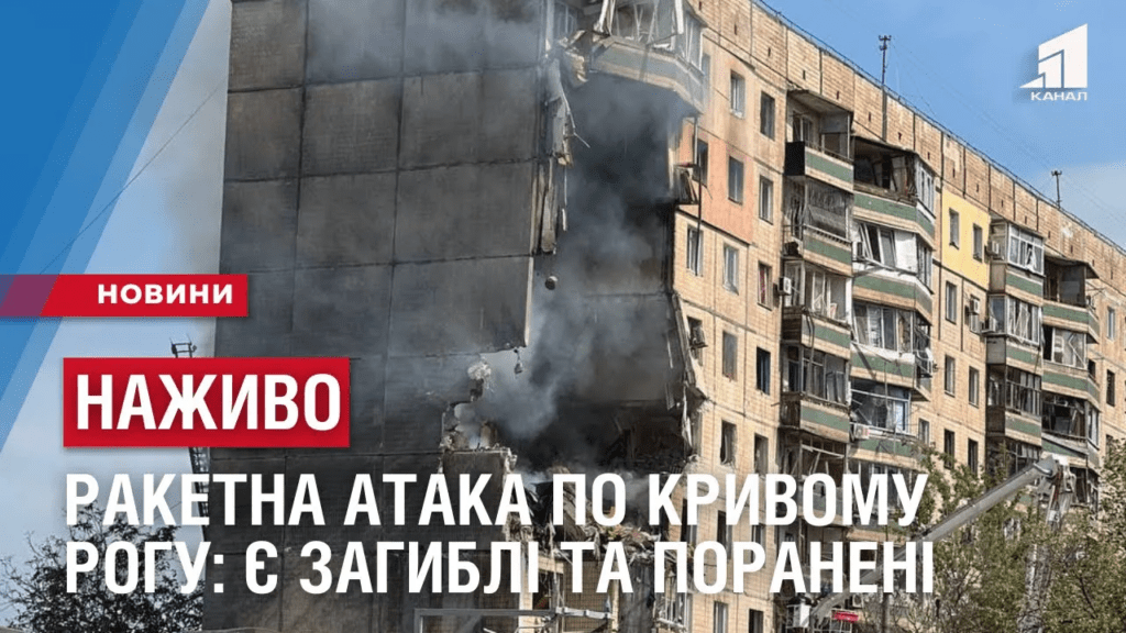 nazhyvo-raketna-ataka-po-kryvomu-rogu-ye-zagybli-ta-poraneni
