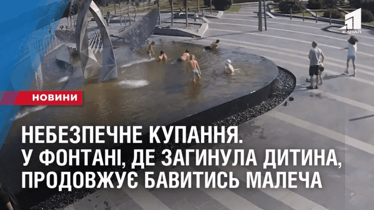 nebezpechne-kupannya-u-fontani-de-zagynula-dytyna-prodovzhuye-bavytys-malecha