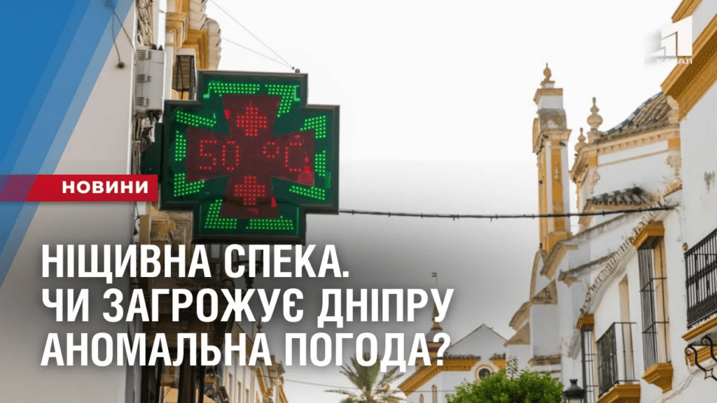 nishhyvna-speka-chy-zagrozhuye-dnipru-anomalna-pogoda-z-yevropy