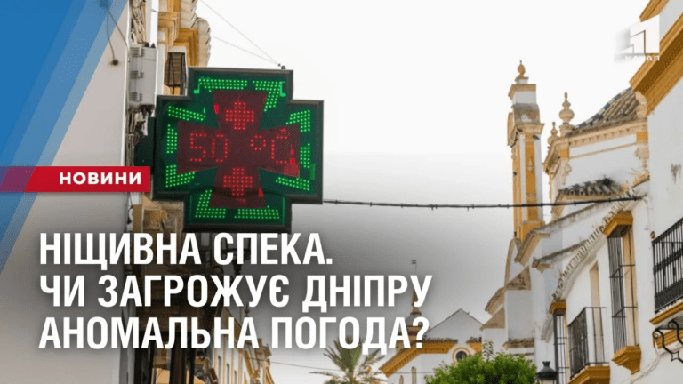 nishhyvna-speka-chy-zagrozhuye-dnipru-anomalna-pogoda-z-yevropy